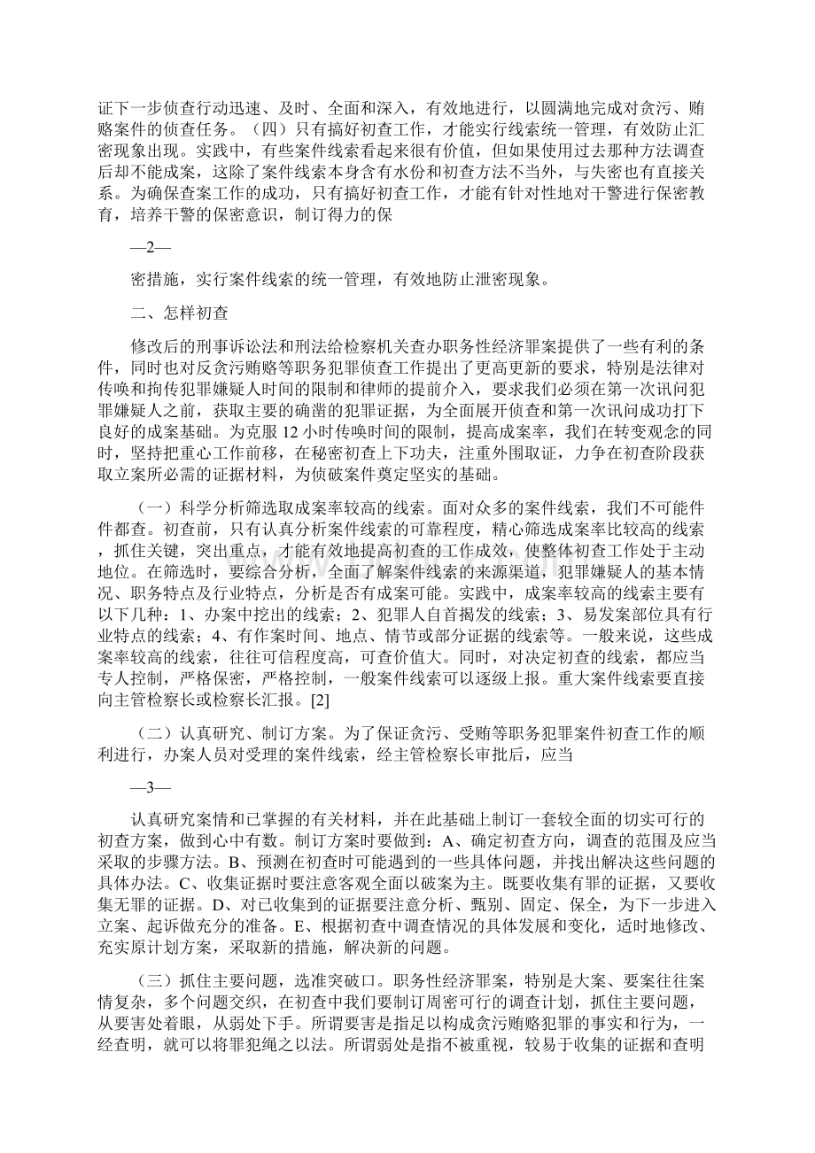 论职务犯罪的初查文档格式.docx_第2页