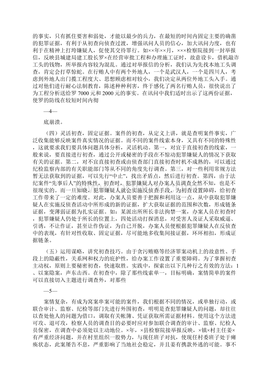 论职务犯罪的初查文档格式.docx_第3页