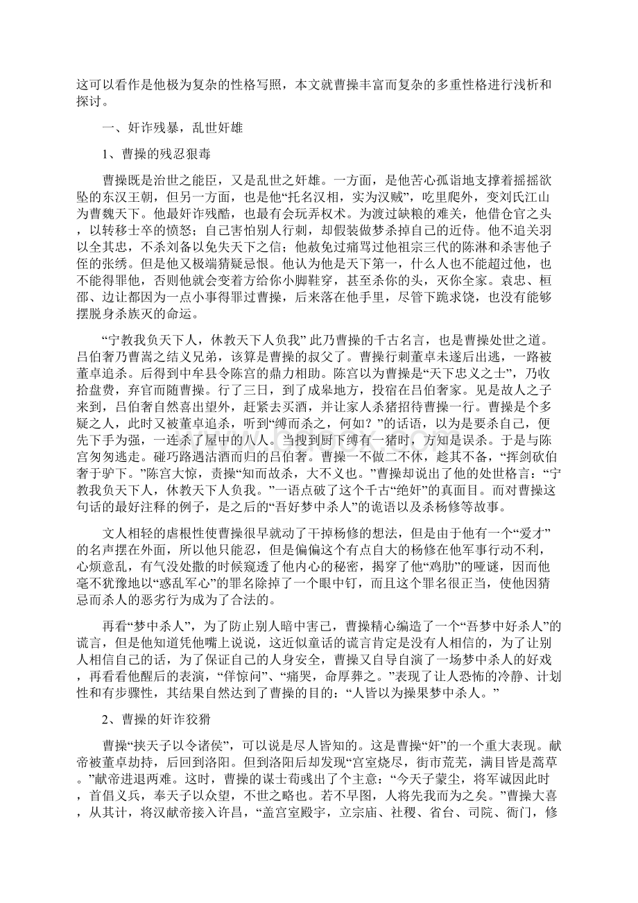 《三国演义》中曹操形象分析综述Word文档格式.docx_第2页