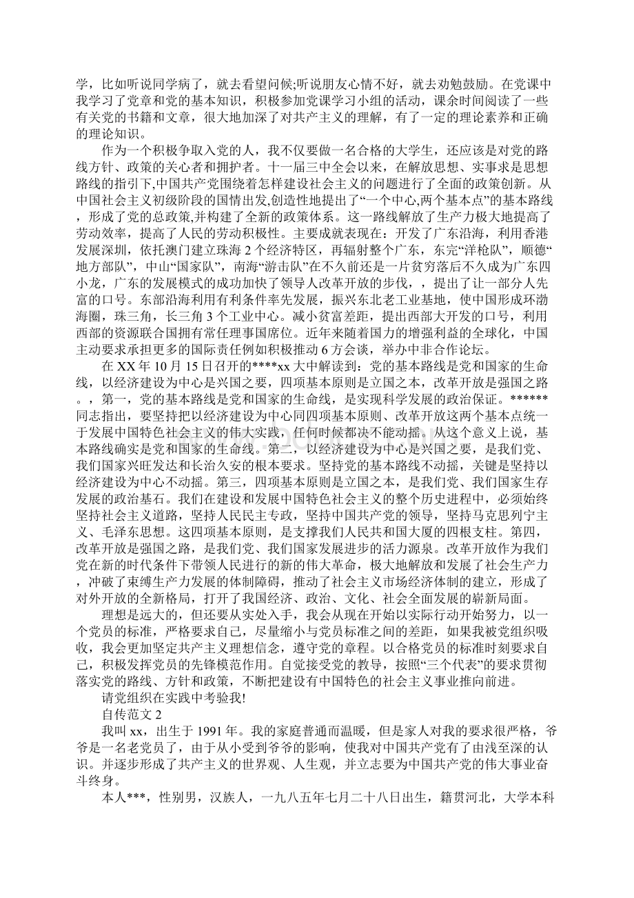 XX年入党个人自传范文XX字1文档格式.docx_第2页