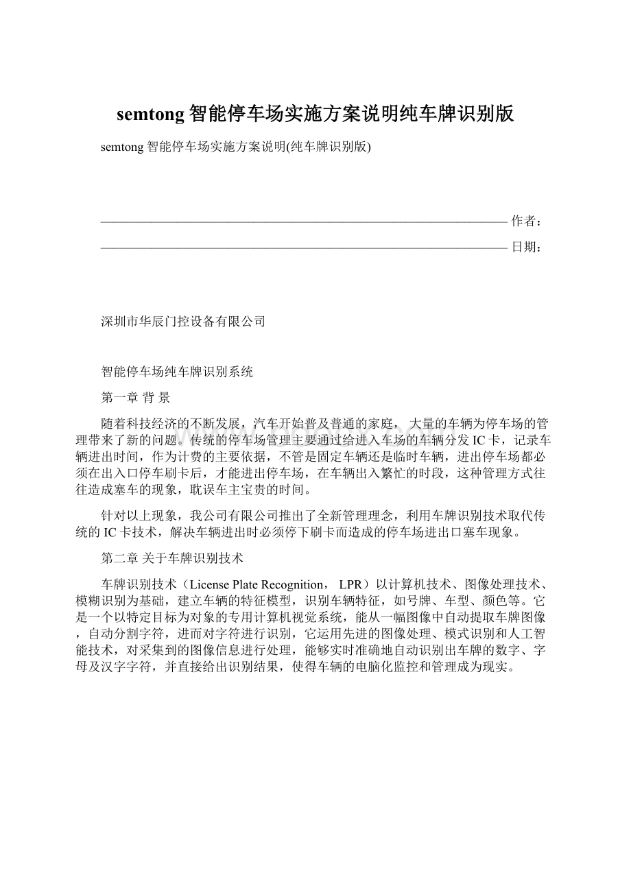 semtong智能停车场实施方案说明纯车牌识别版.docx