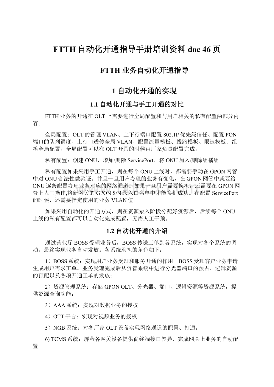 FTTH自动化开通指导手册培训资料doc 46页.docx