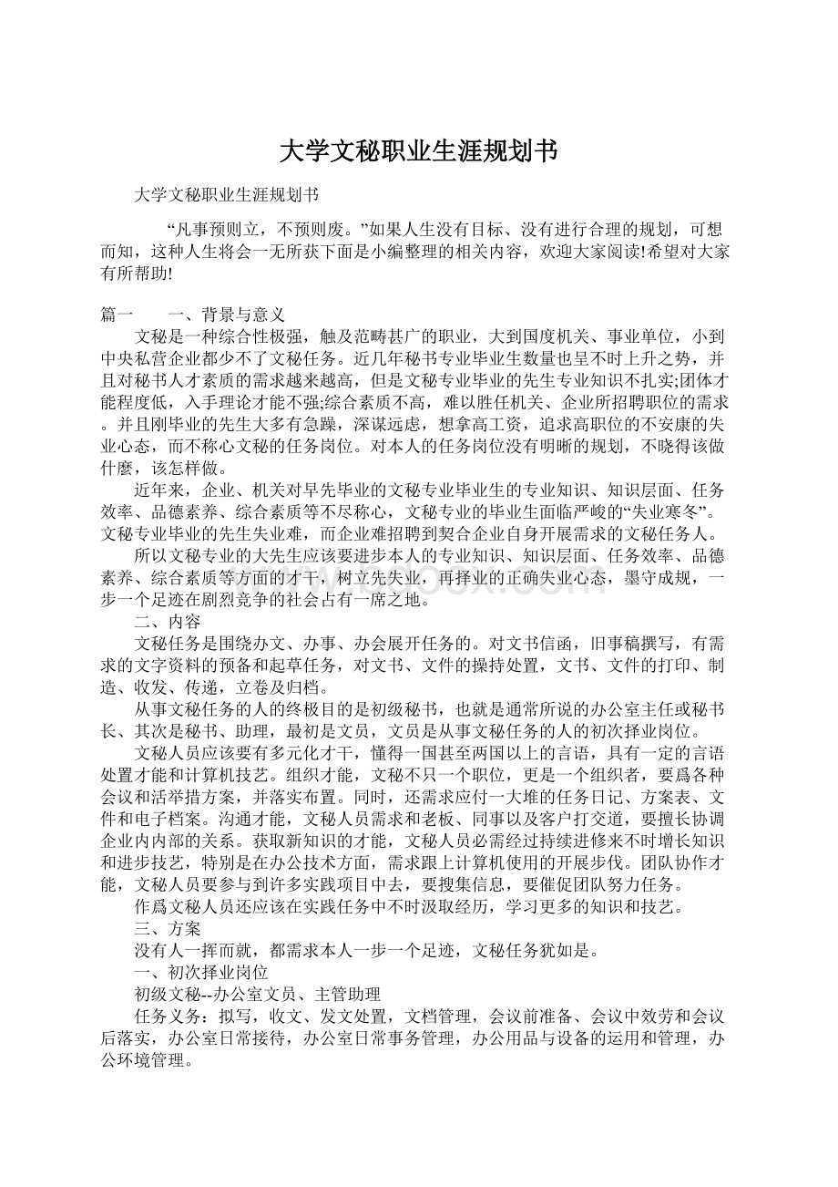 大学文秘职业生涯规划书.docx_第1页