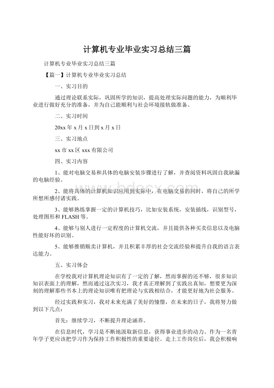 计算机专业毕业实习总结三篇Word下载.docx