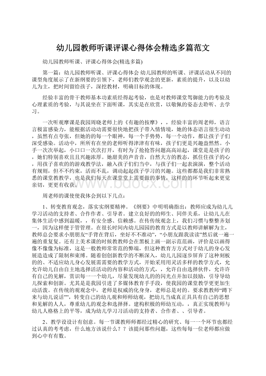 幼儿园教师听课评课心得体会精选多篇范文.docx