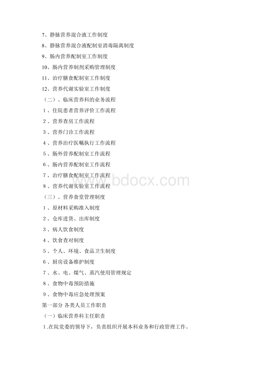 完整版营养科各类人员工作职责及规章制度汇编.docx_第2页