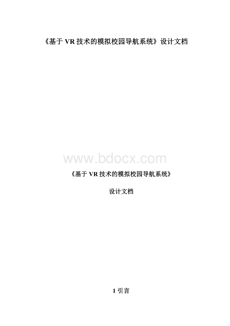 《基于VR技术的模拟校园导航系统》设计文档Word下载.docx_第1页