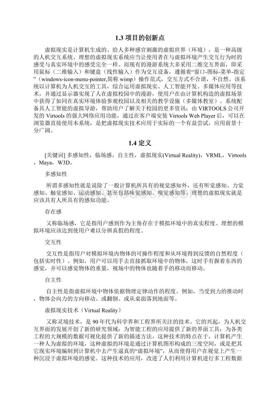 《基于VR技术的模拟校园导航系统》设计文档Word下载.docx_第3页