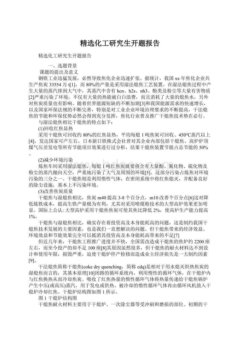 精选化工研究生开题报告.docx