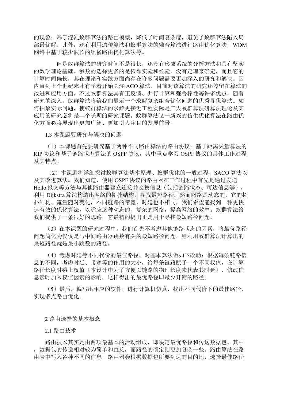 基于蚁群算法的网络多节点路由优化.docx_第3页