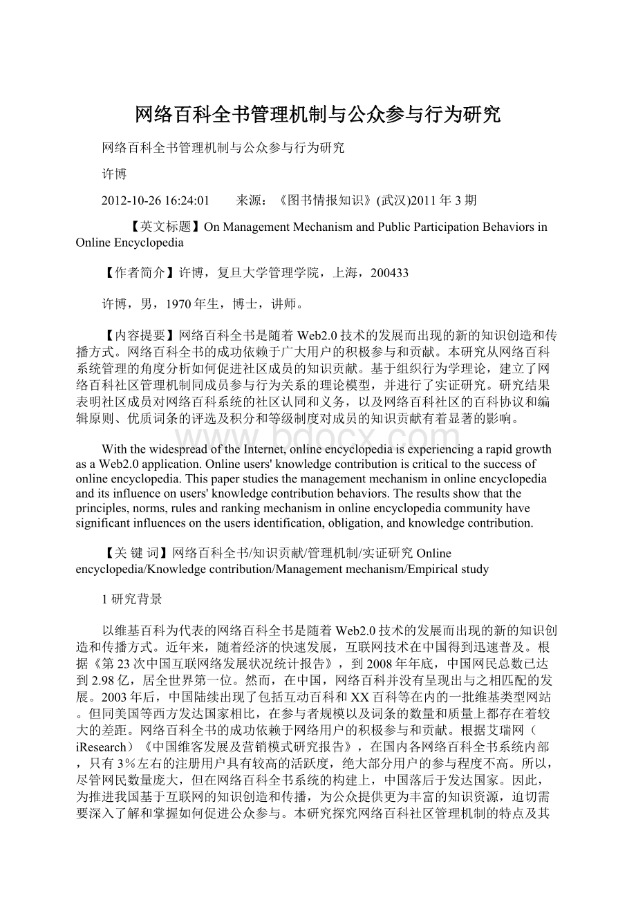 网络百科全书管理机制与公众参与行为研究.docx_第1页