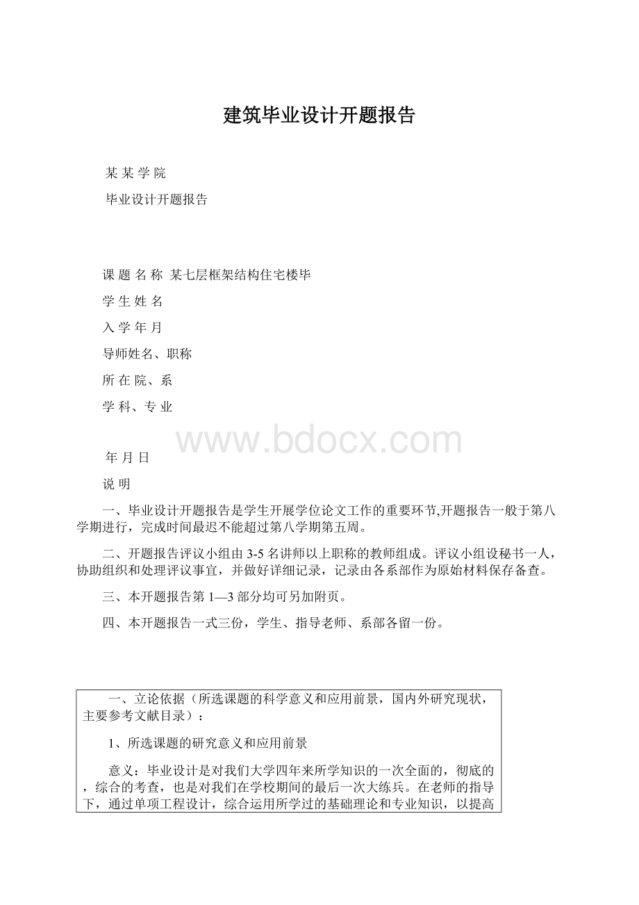 建筑毕业设计开题报告.docx_第1页