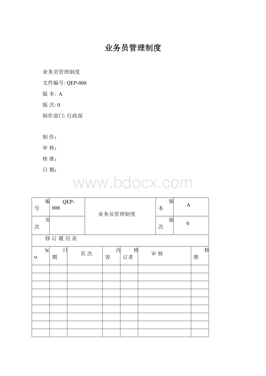 业务员管理制度Word下载.docx