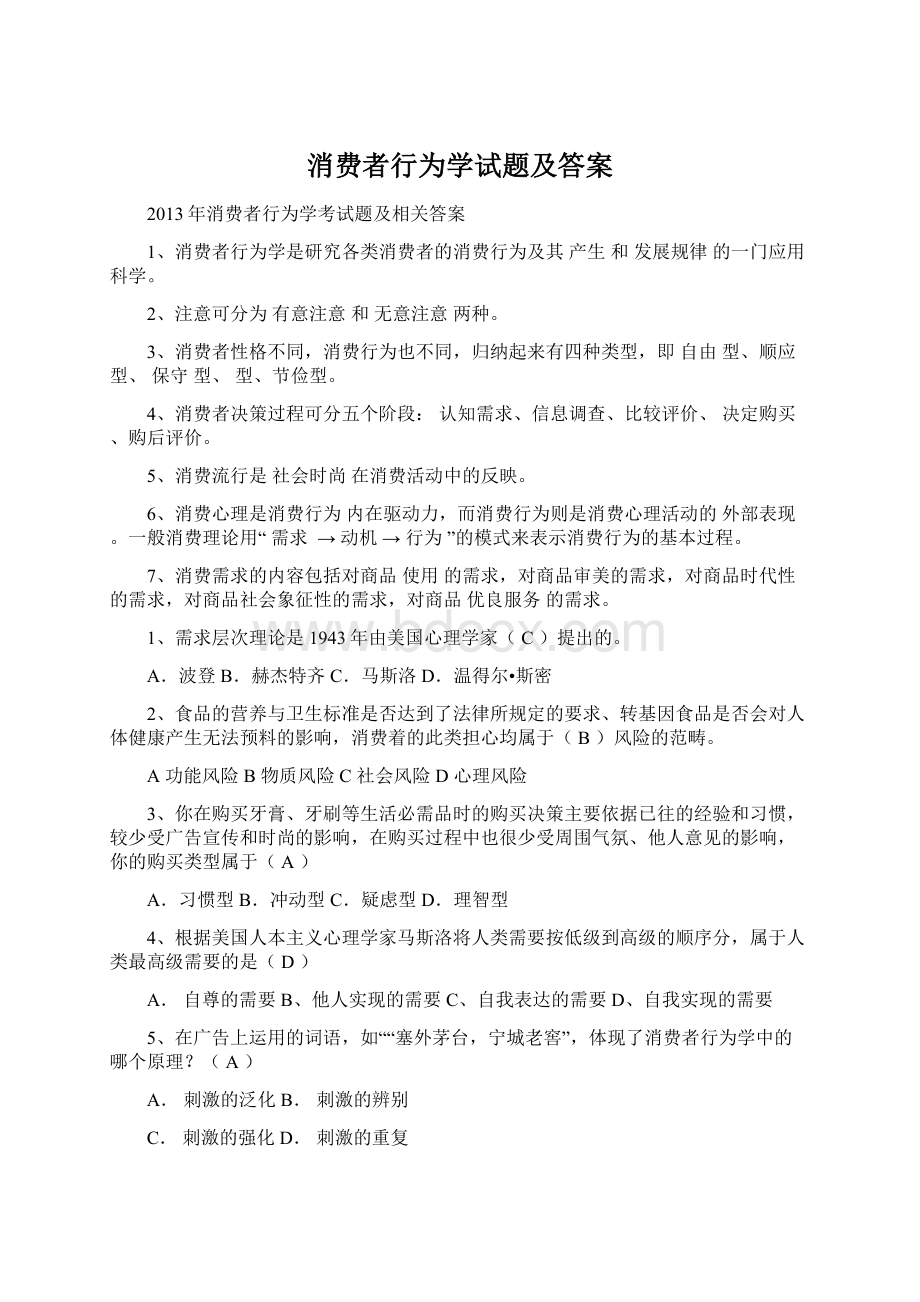 消费者行为学试题及答案Word文件下载.docx