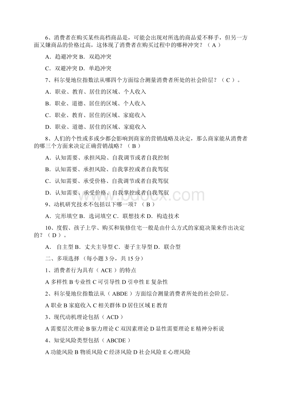 消费者行为学试题及答案Word文件下载.docx_第2页