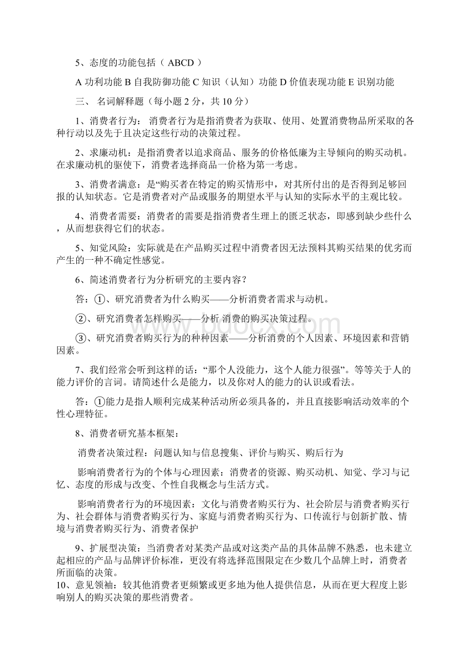 消费者行为学试题及答案Word文件下载.docx_第3页