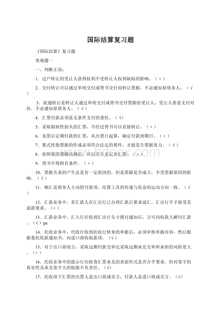 国际结算复习题.docx_第1页