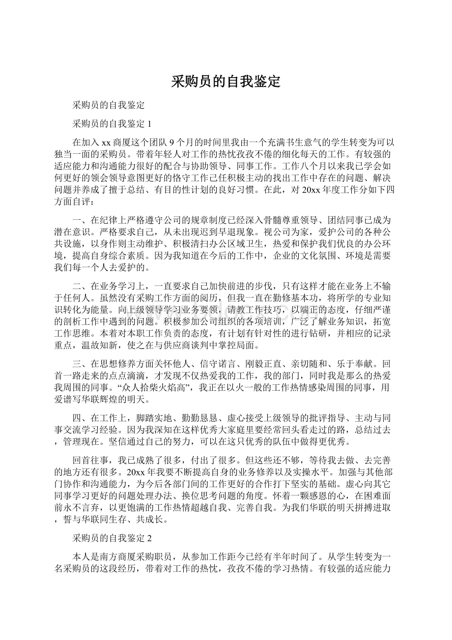 采购员的自我鉴定Word文档格式.docx_第1页