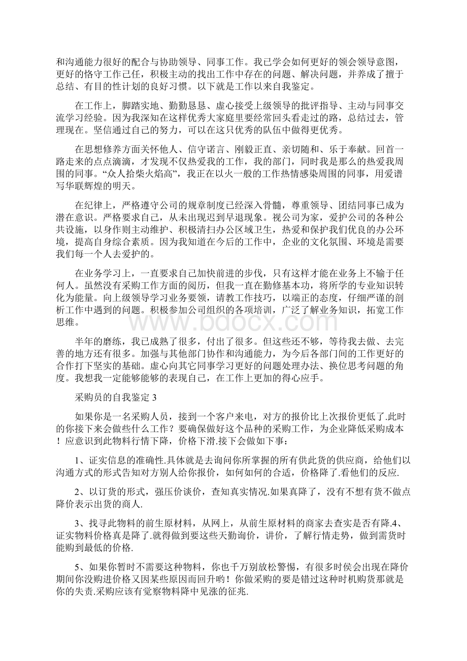 采购员的自我鉴定Word文档格式.docx_第2页