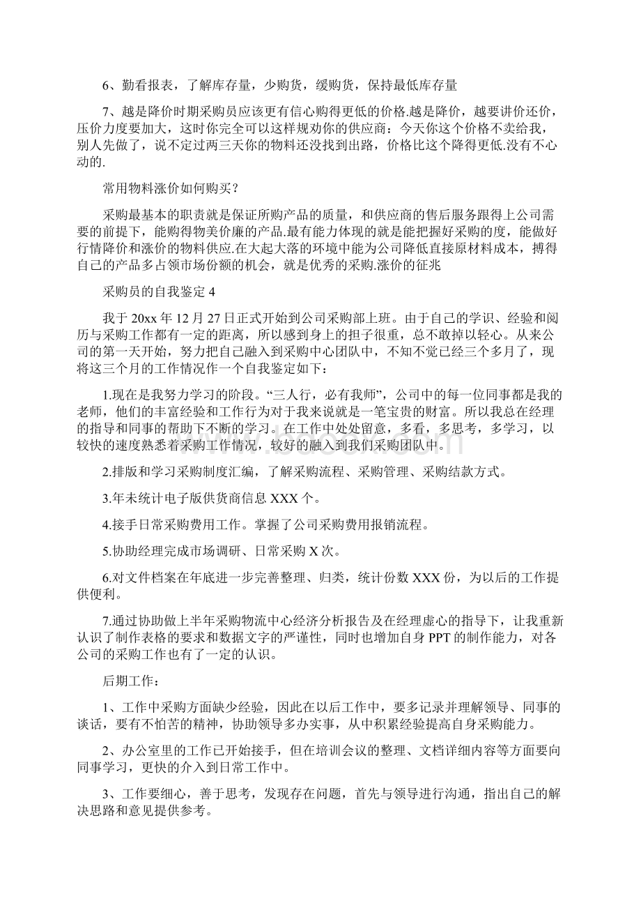 采购员的自我鉴定Word文档格式.docx_第3页