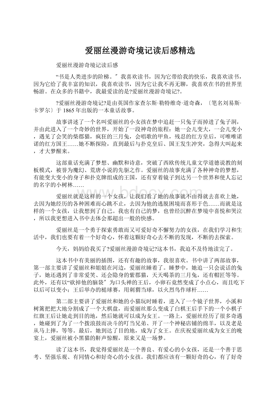 爱丽丝漫游奇境记读后感精选Word文件下载.docx