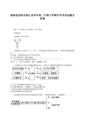 湖南省益阳市桃江县学年高二生物下学期开学考试试题无答案.docx