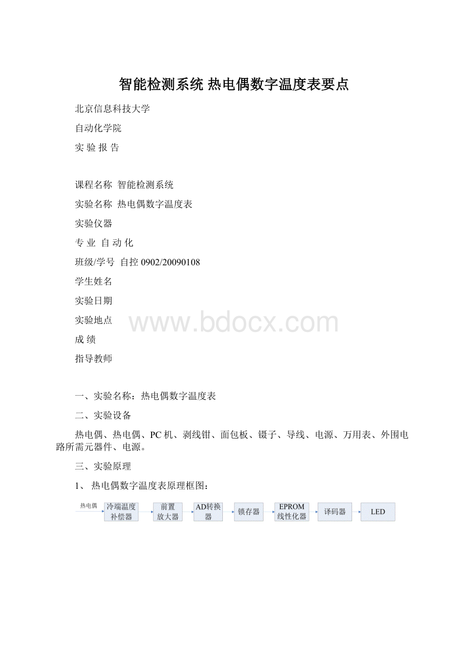 智能检测系统 热电偶数字温度表要点.docx_第1页