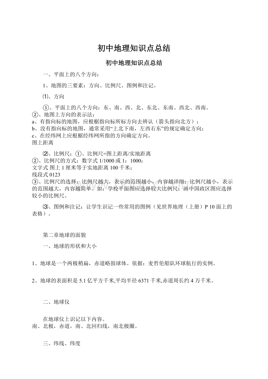 初中地理知识点总结.docx_第1页