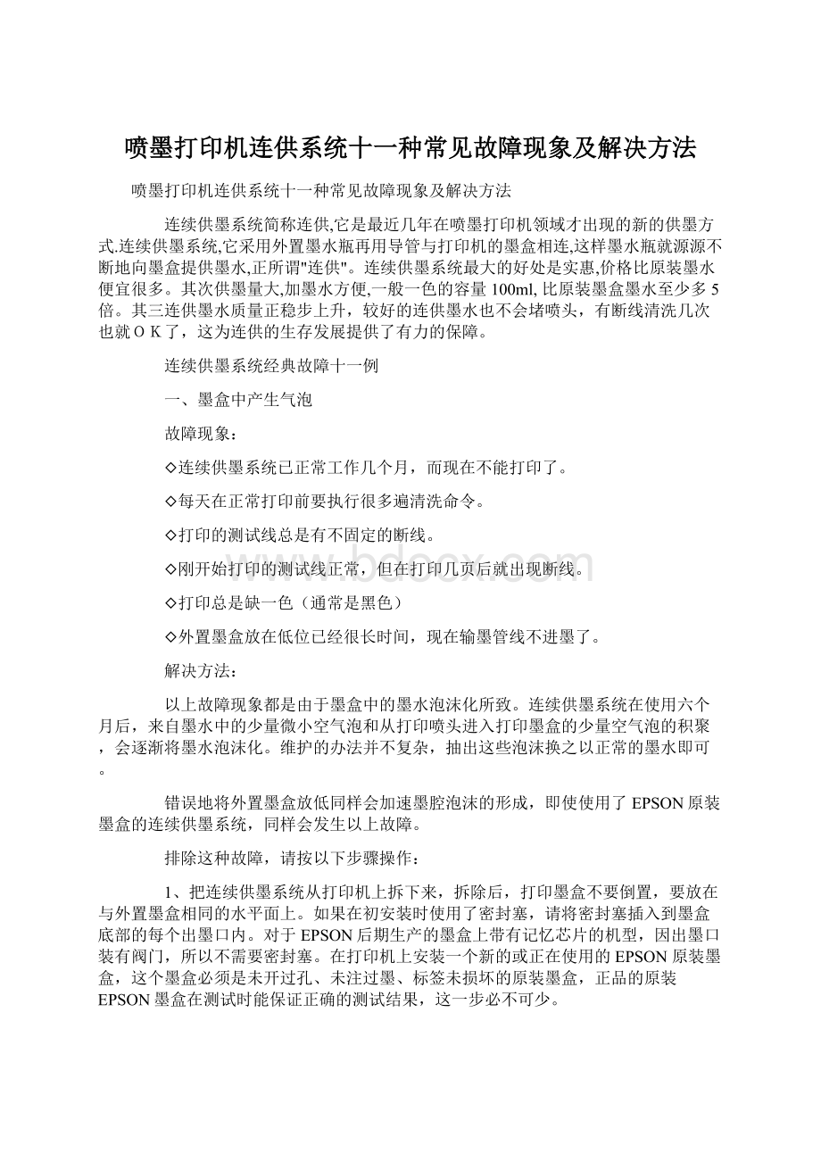 喷墨打印机连供系统十一种常见故障现象及解决方法文档格式.docx