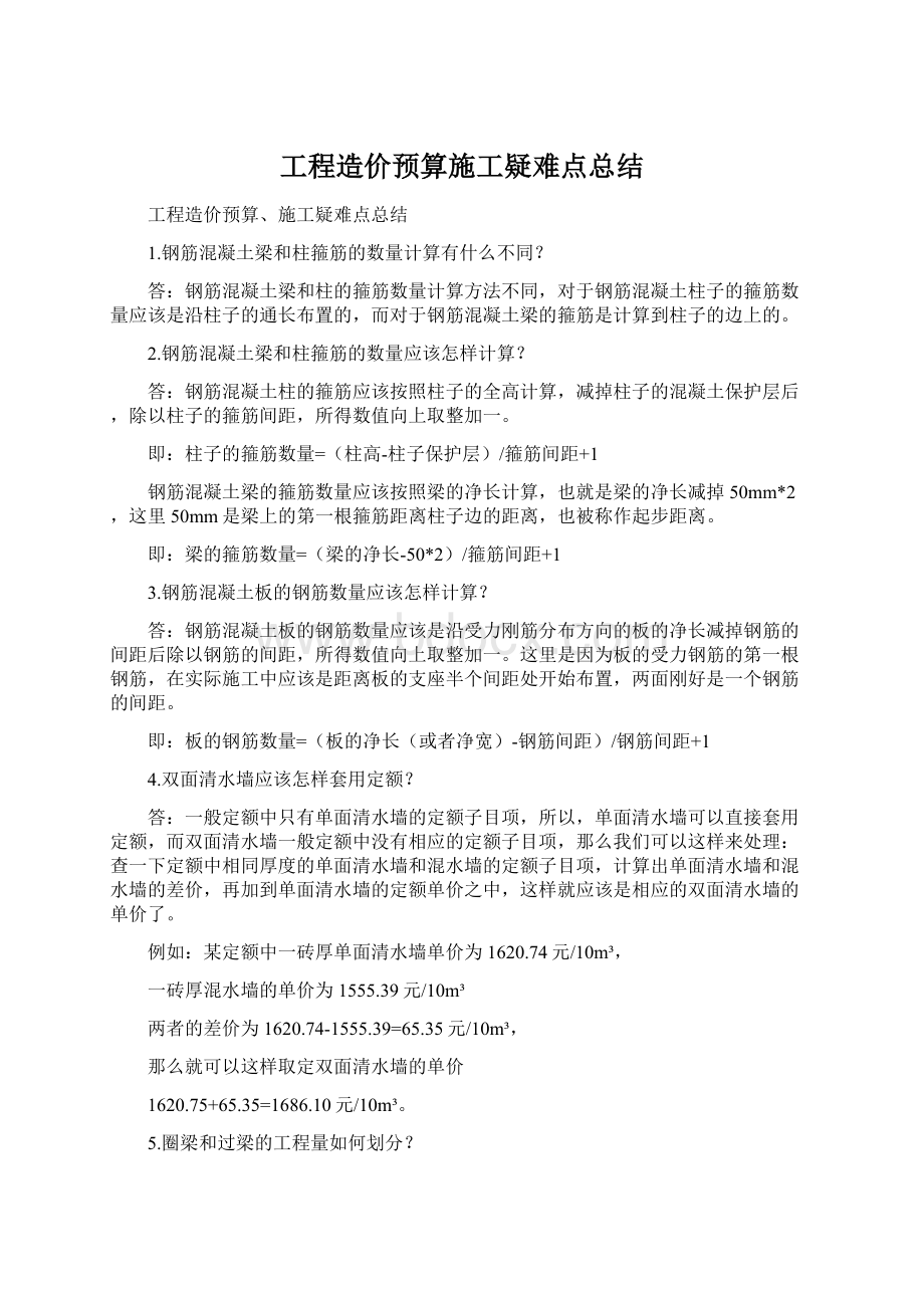 工程造价预算施工疑难点总结Word文件下载.docx