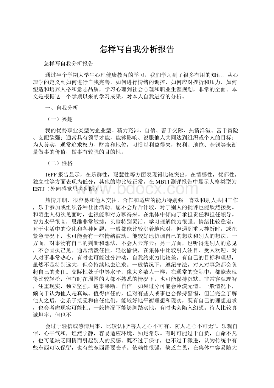 怎样写自我分析报告Word文件下载.docx