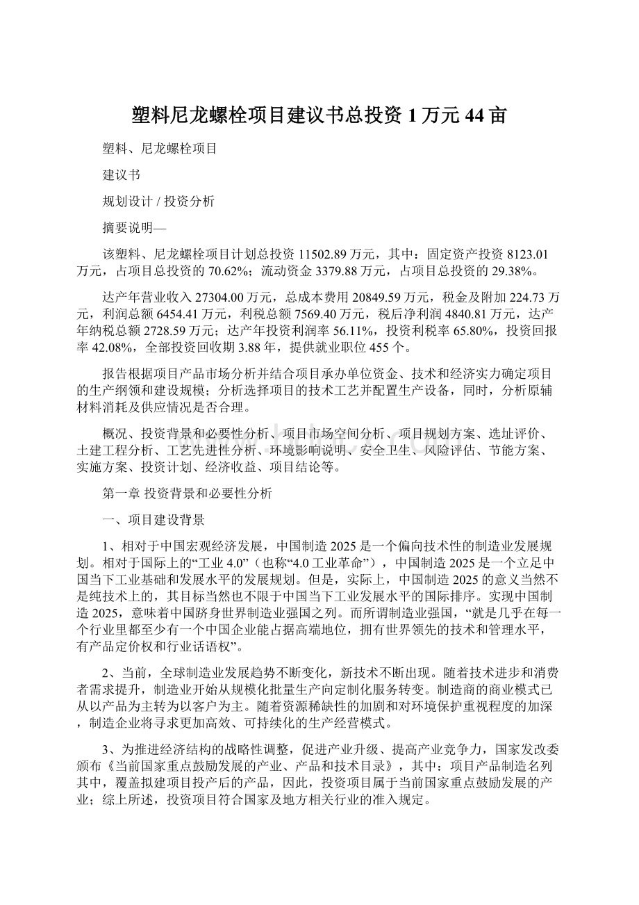 塑料尼龙螺栓项目建议书总投资1万元44亩Word文档格式.docx