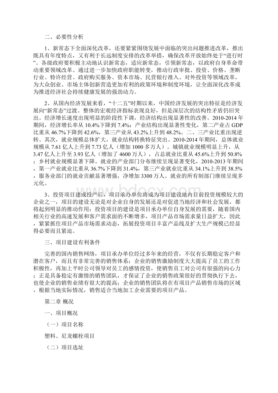 塑料尼龙螺栓项目建议书总投资1万元44亩Word文档格式.docx_第2页