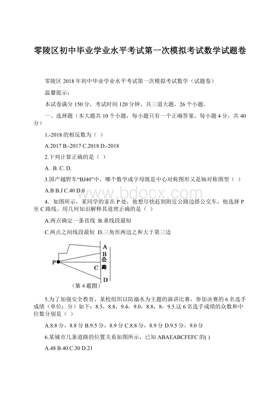 零陵区初中毕业学业水平考试第一次模拟考试数学试题卷Word文档格式.docx_第1页