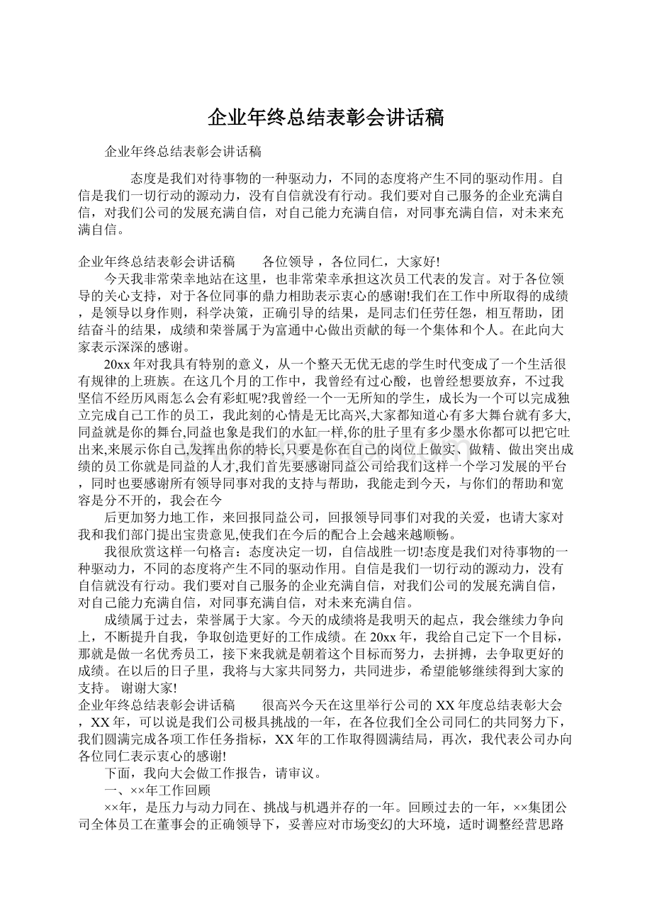 企业年终总结表彰会讲话稿.docx