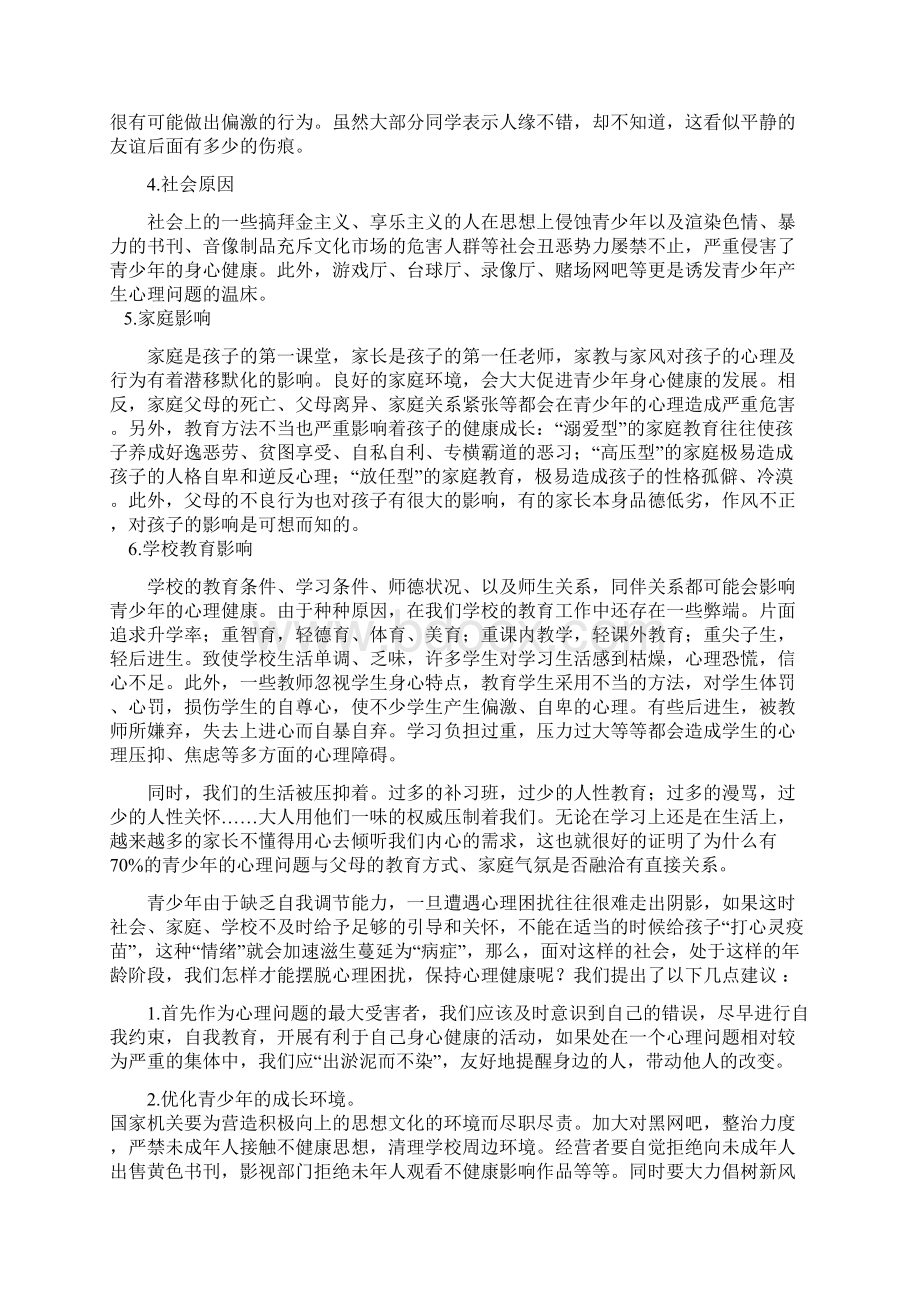 青少年心理问题研究报告Word文档下载推荐.docx_第3页