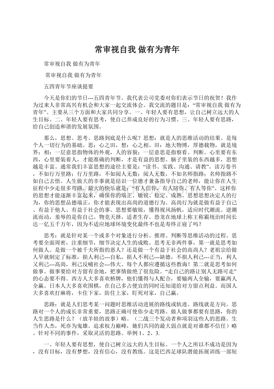 常审视自我 做有为青年文档格式.docx