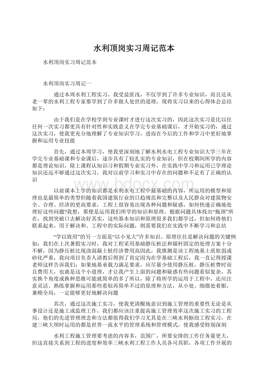 水利顶岗实习周记范本.docx_第1页