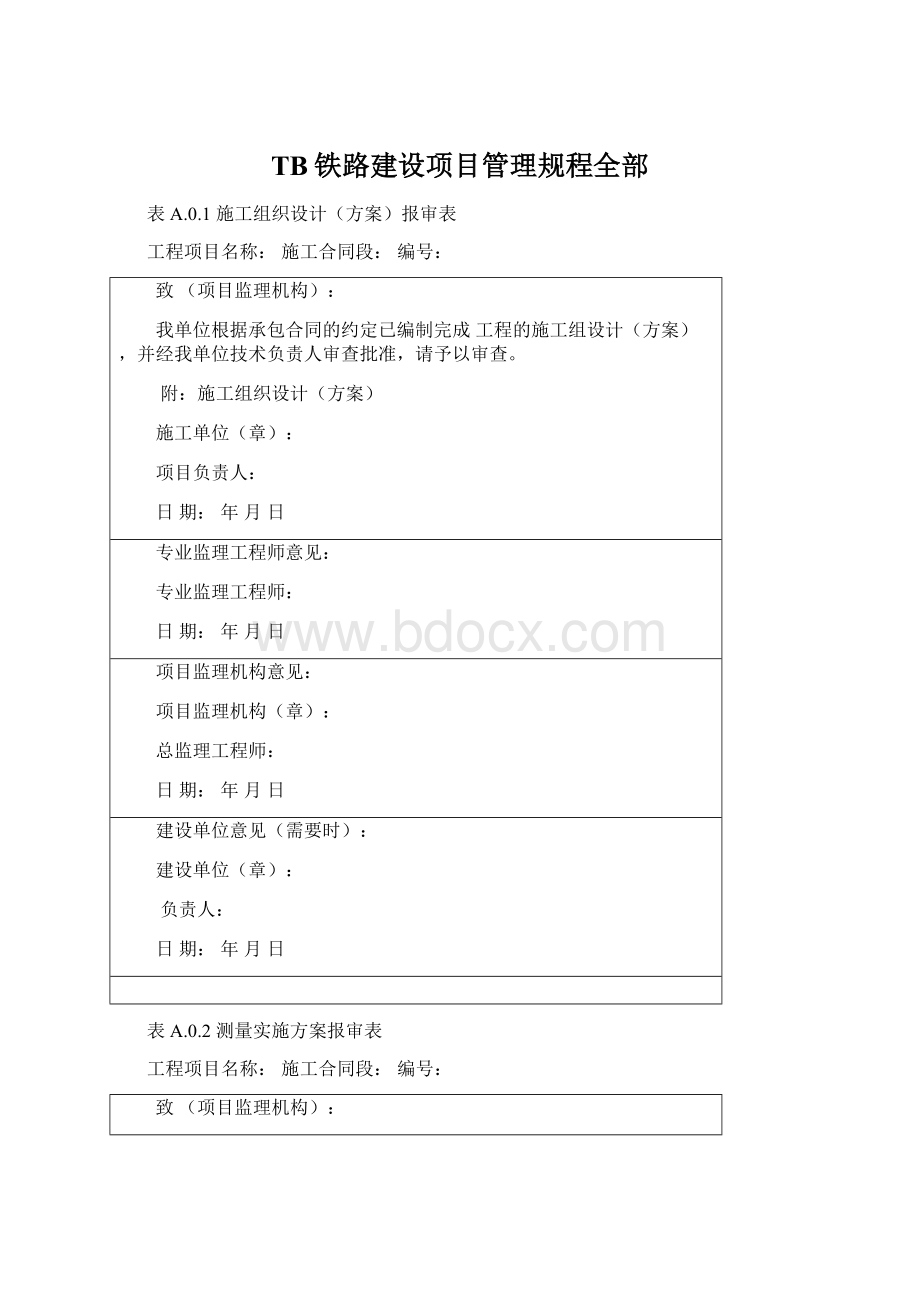 TB铁路建设项目管理规程全部.docx