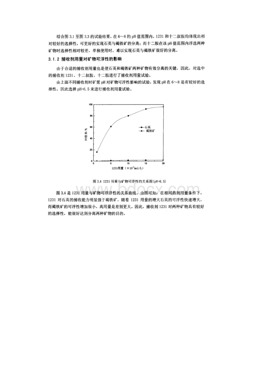 对石英及褐铁矿两种纯矿物浮选试验.docx_第3页