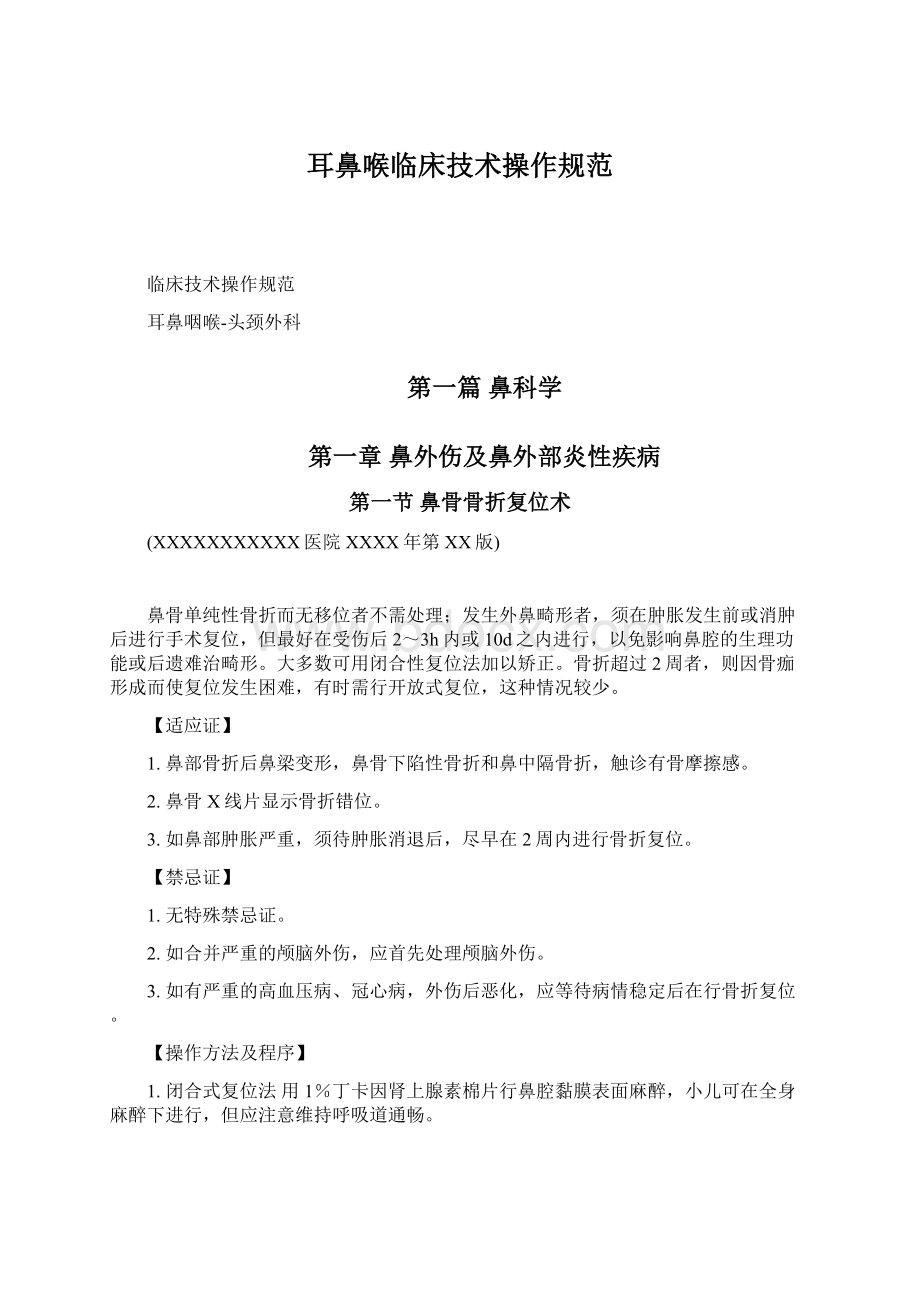 耳鼻喉临床技术操作规范.docx