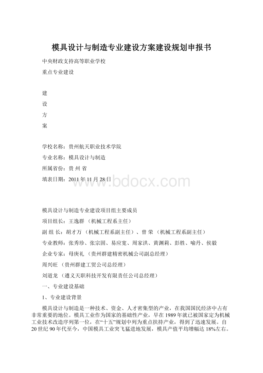 模具设计与制造专业建设方案建设规划申报书.docx_第1页