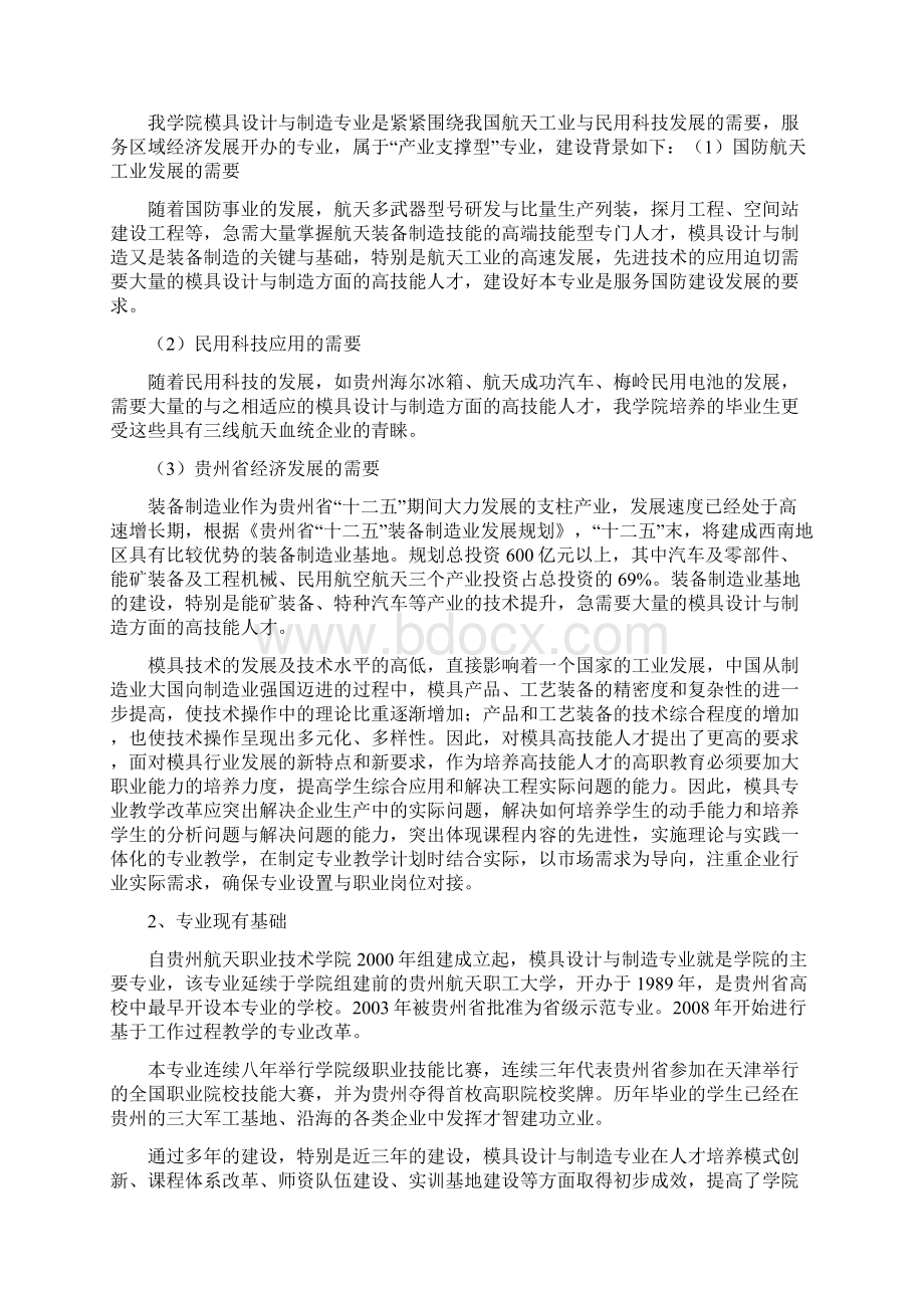 模具设计与制造专业建设方案建设规划申报书.docx_第2页