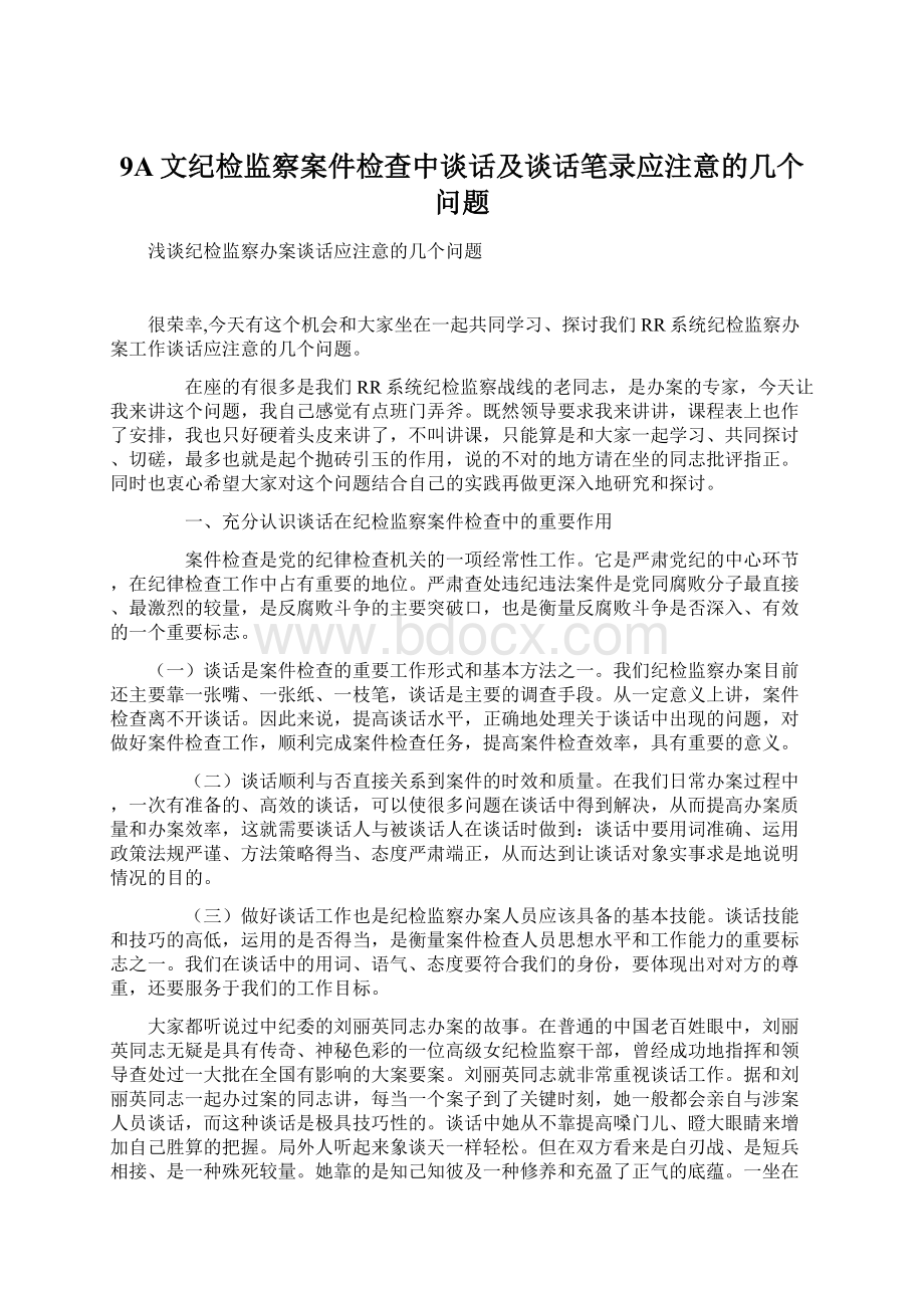 9A文纪检监察案件检查中谈话及谈话笔录应注意的几个问题Word文档下载推荐.docx