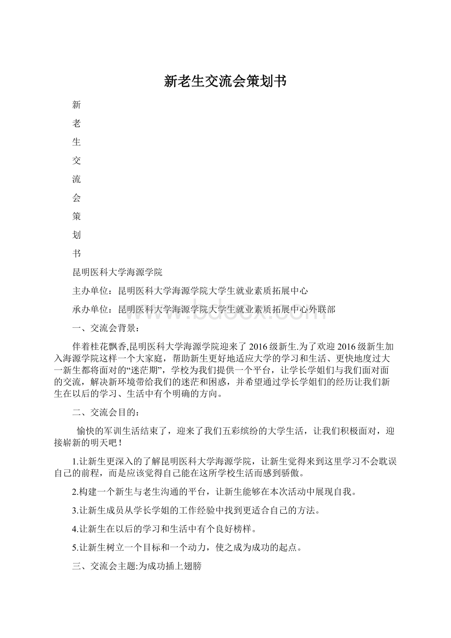 新老生交流会策划书.docx_第1页