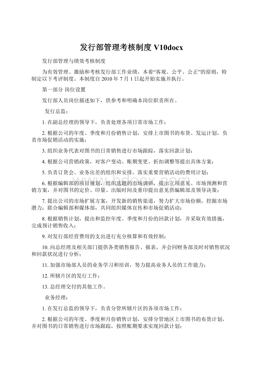 发行部管理考核制度V10docxWord文档格式.docx_第1页