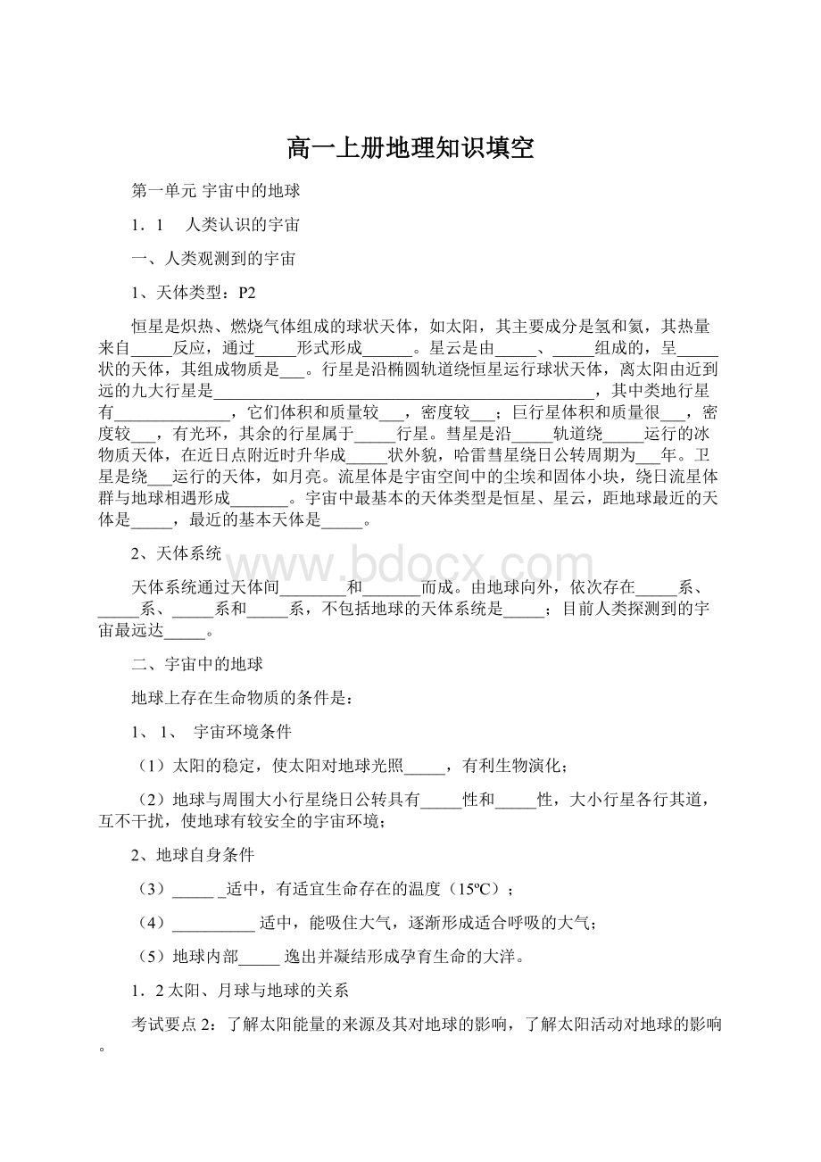 高一上册地理知识填空Word文档下载推荐.docx