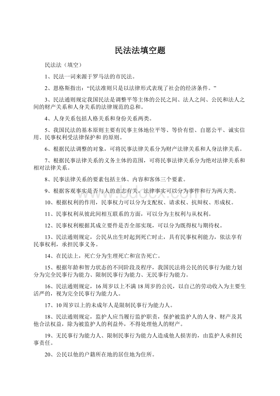 民法法填空题Word格式.docx_第1页