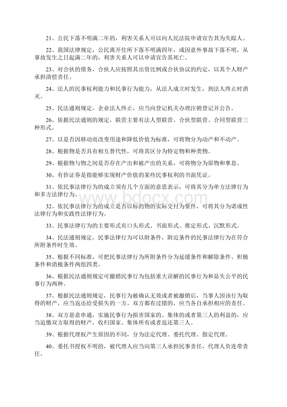 民法法填空题Word格式.docx_第2页