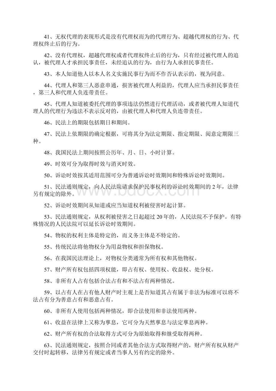 民法法填空题Word格式.docx_第3页